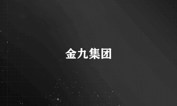 金九集团