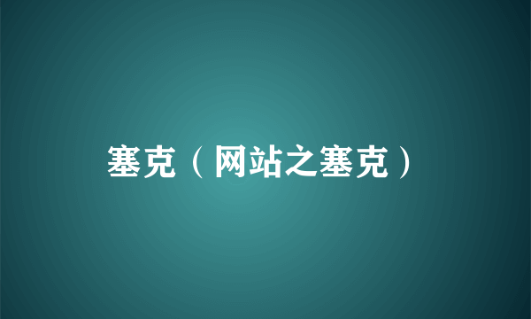 塞克（网站之塞克）