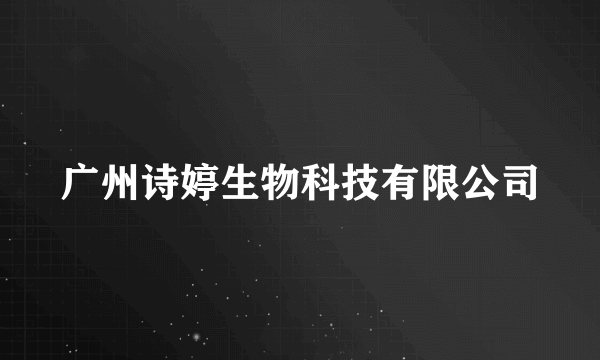 广州诗婷生物科技有限公司