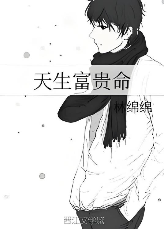 天生富贵命（林绵绵创作的网络小说）