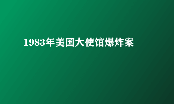 1983年美国大使馆爆炸案
