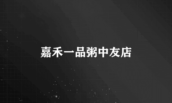 嘉禾一品粥中友店