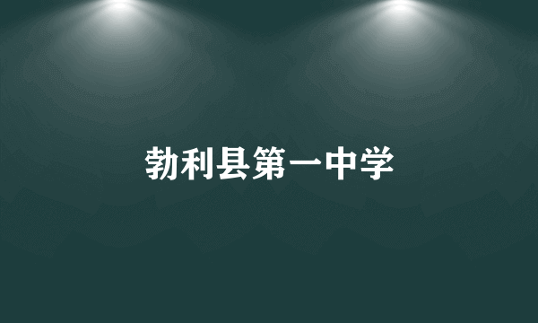 勃利县第一中学