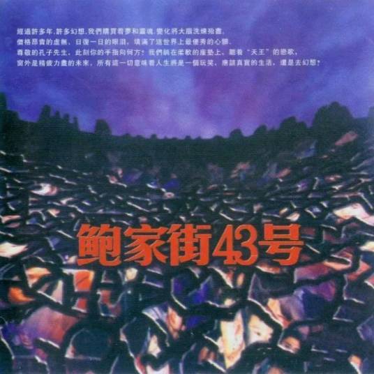 鲍家街43号（鲍家街43号发行的音乐专辑）