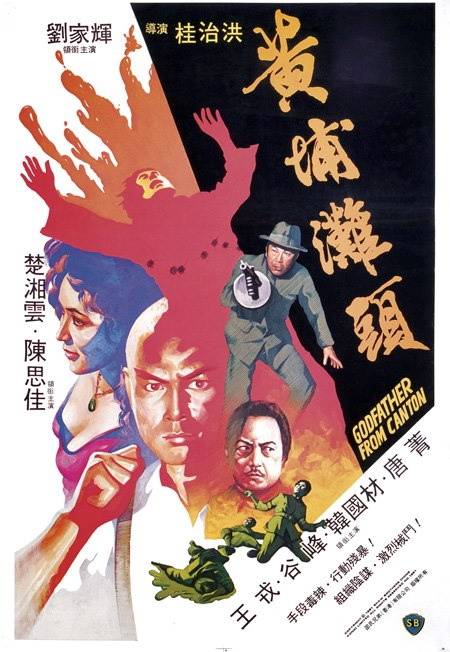 黄埔滩头（1982年桂治洪执导的电影）