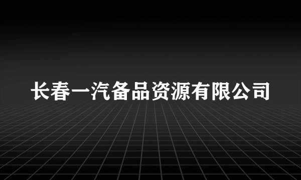 长春一汽备品资源有限公司