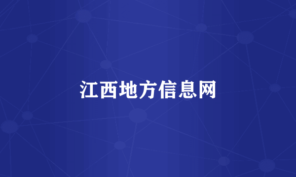 江西地方信息网