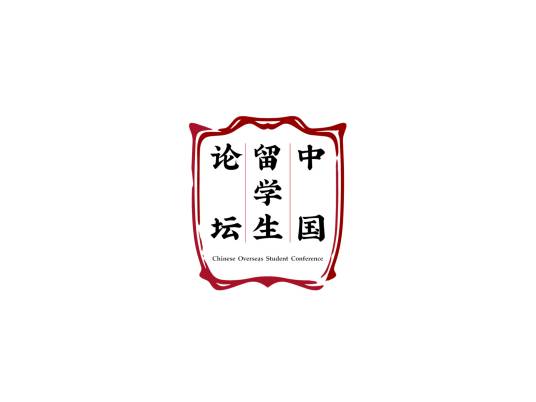 中国留学生论坛
