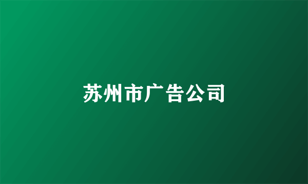 苏州市广告公司