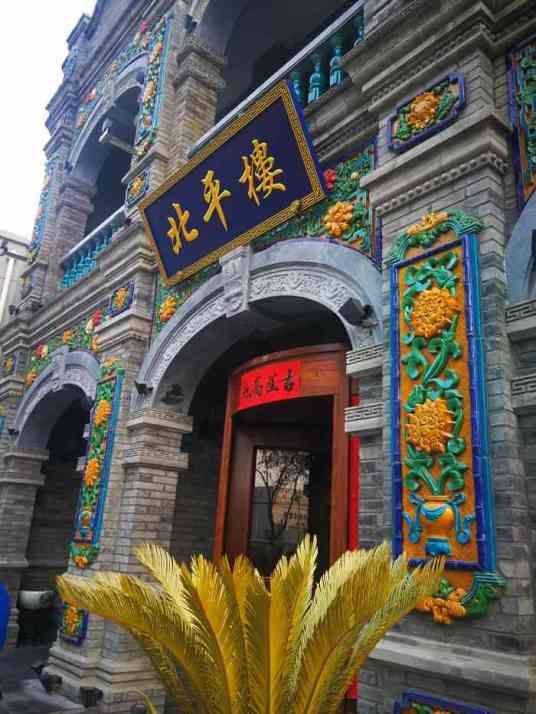 北平楼（牡丹园店）