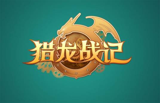猎龙战记（网龙公司研发的角色扮演类手机游戏）