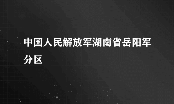 中国人民解放军湖南省岳阳军分区
