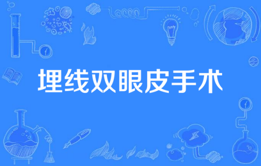 埋线双眼皮手术