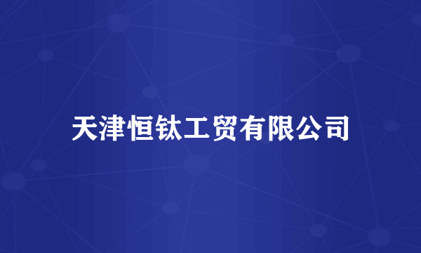 天津恒钛工贸有限公司