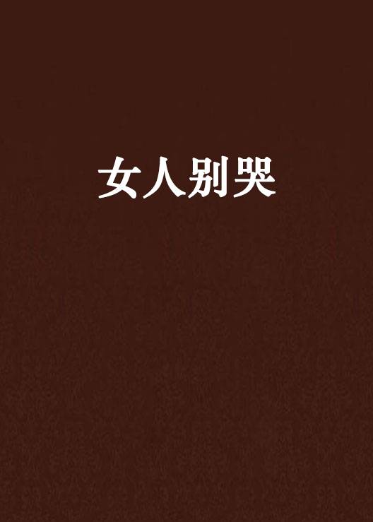 女人别哭（黑岩网签约作品）
