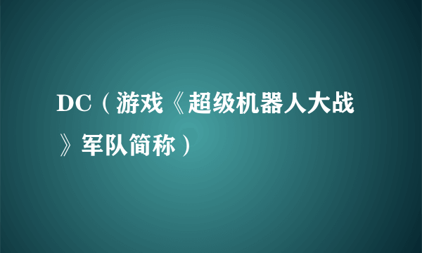DC（游戏《超级机器人大战》军队简称）