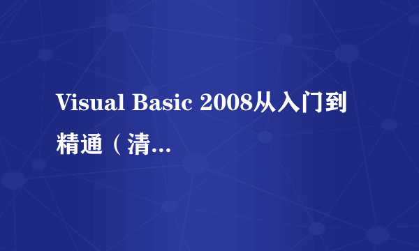 Visual Basic 2008从入门到精通（清华大学出版社出版的书籍）
