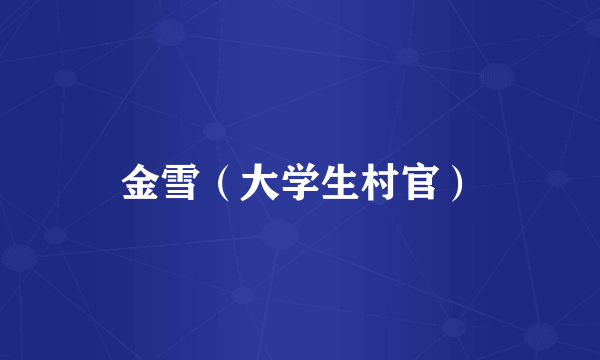 金雪（大学生村官）