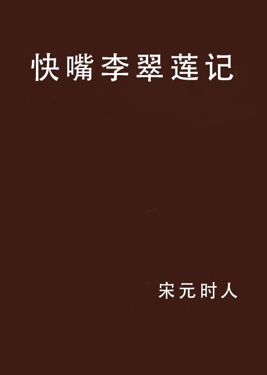 快嘴李翠莲记
