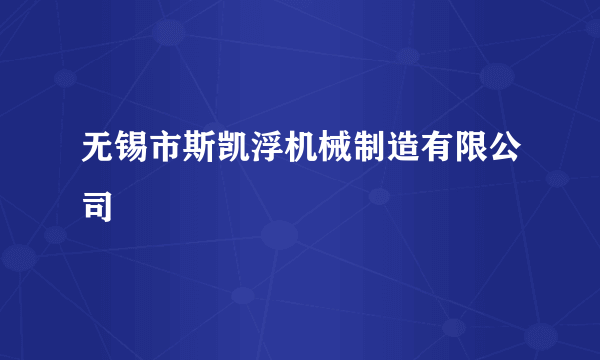 无锡市斯凯浮机械制造有限公司