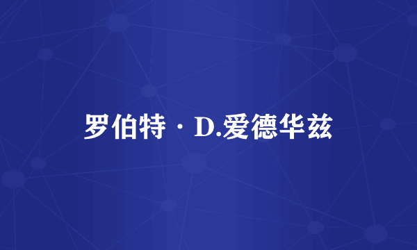 罗伯特·D.爱德华兹