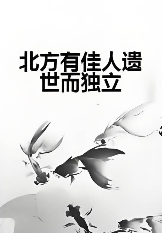 北方有佳人遗世而独立