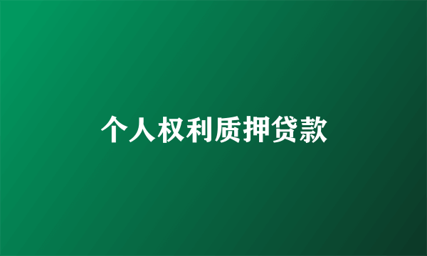 个人权利质押贷款