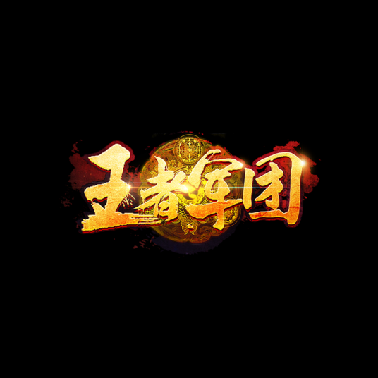 王者军团（广州游龙制作的角色扮演类游戏）