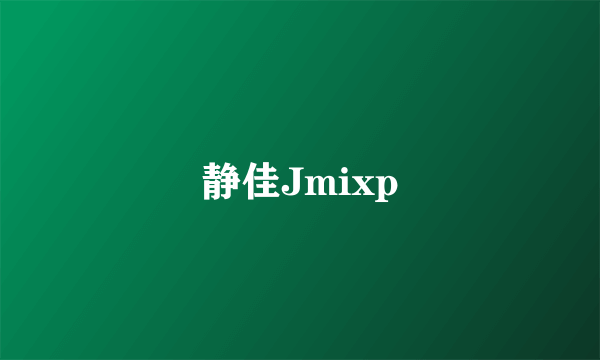 静佳Jmixp