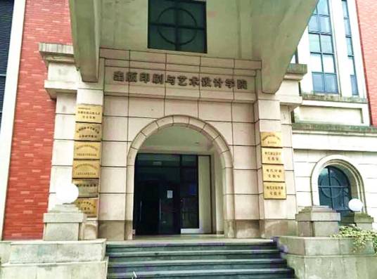 上海理工大学出版印刷学院