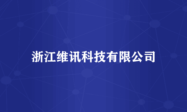 浙江维讯科技有限公司