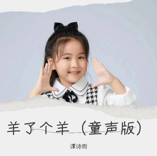 羊了个羊（谭诗雨演唱的歌曲）