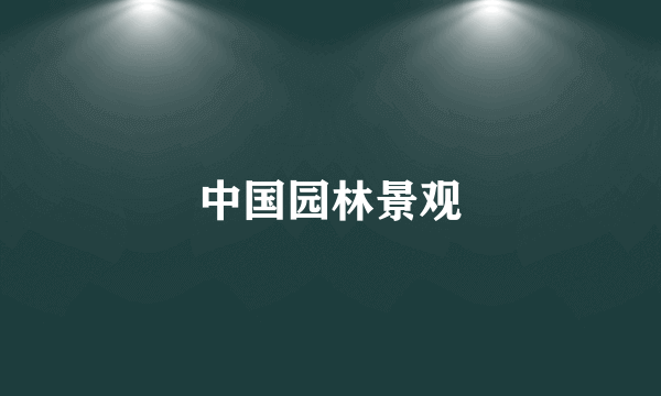 中国园林景观