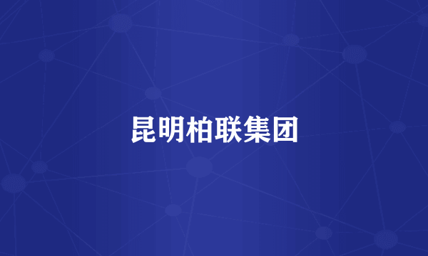昆明柏联集团