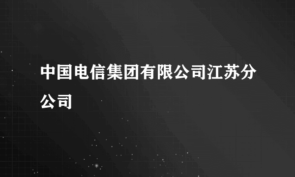 中国电信集团有限公司江苏分公司