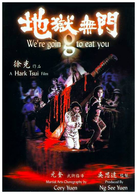 地狱无门（1980年徐克执导的动作电影）