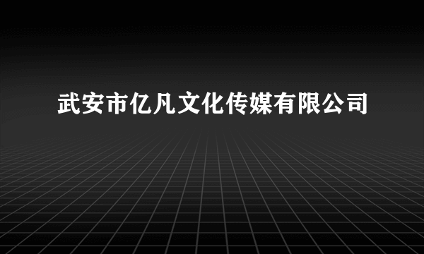 武安市亿凡文化传媒有限公司