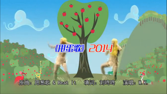 甩蛋歌2014