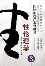 性伦理学（性健康教育系列图书）