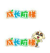 成长阶梯