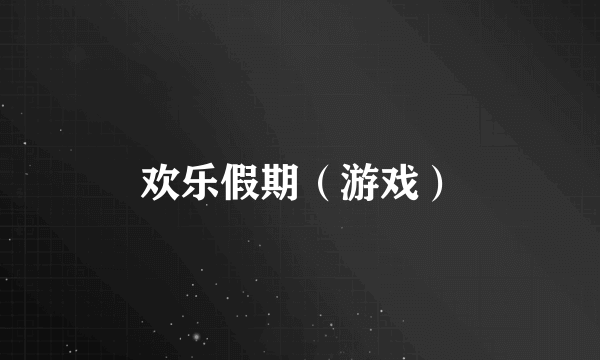 欢乐假期（游戏）