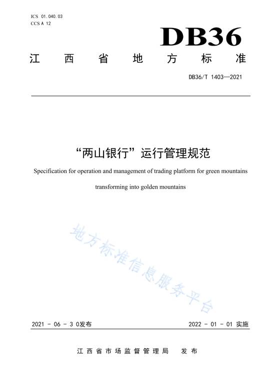 “两山银行”运行管理规范