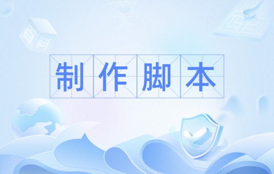 制作脚本