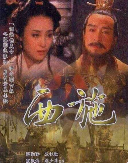 西施（1996年杨洁执导的古装剧）
