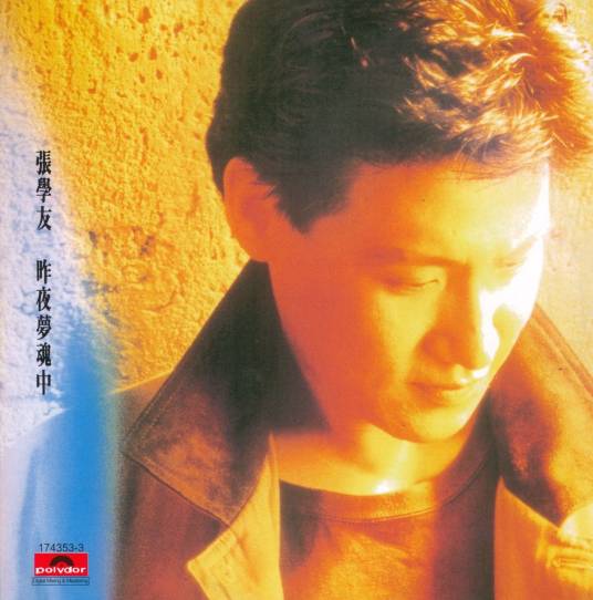 梦里的声音（张学友演唱的歌曲）
