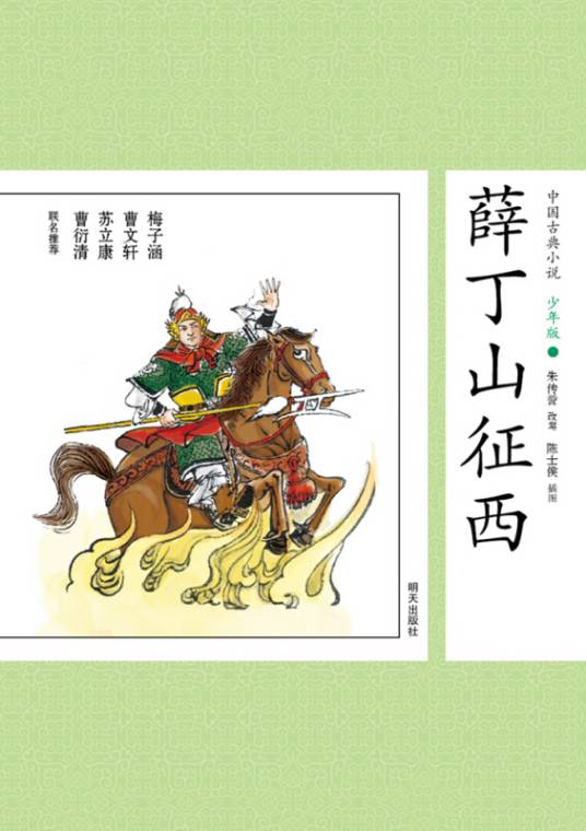 中国古典小说少年版·薛丁山征西