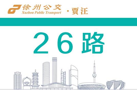 徐州公交26路