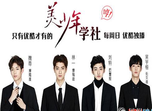 美少年学社