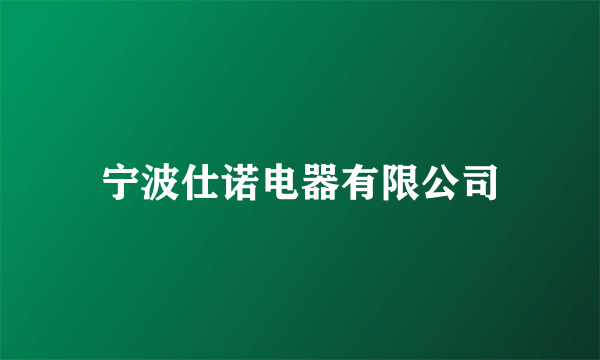 宁波仕诺电器有限公司