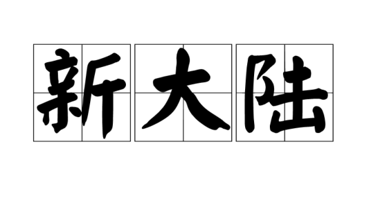 新大陆（汉语词汇）